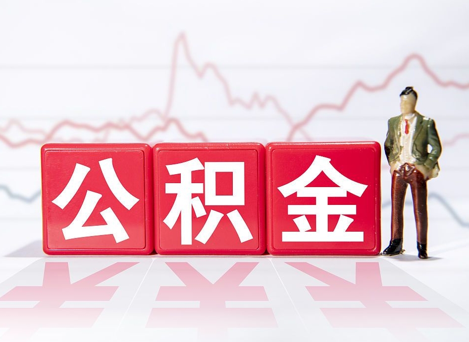 公积金交了有啥用-永城公积金代办平台