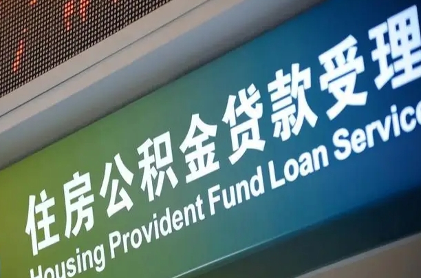公积金的追诉期是多久-永城公积金代办平台